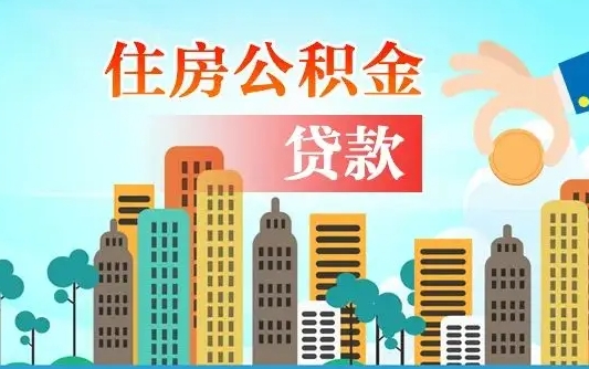 醴陵漯河商贷转公积金贷款条件（漯河市住房公积金贷款条件）